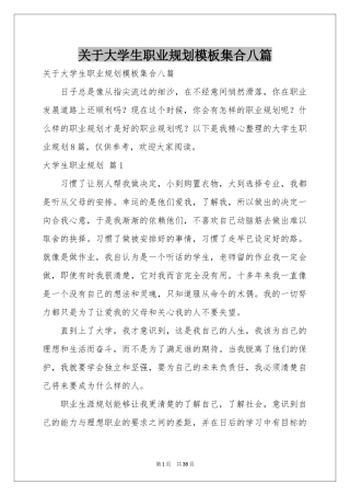 关于大学生职业规划模板集合八篇