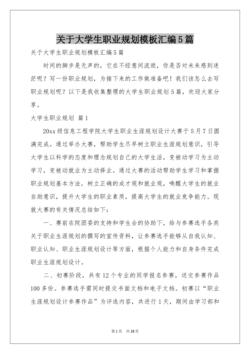 关于大学生职业规划模板汇编5篇_第1页