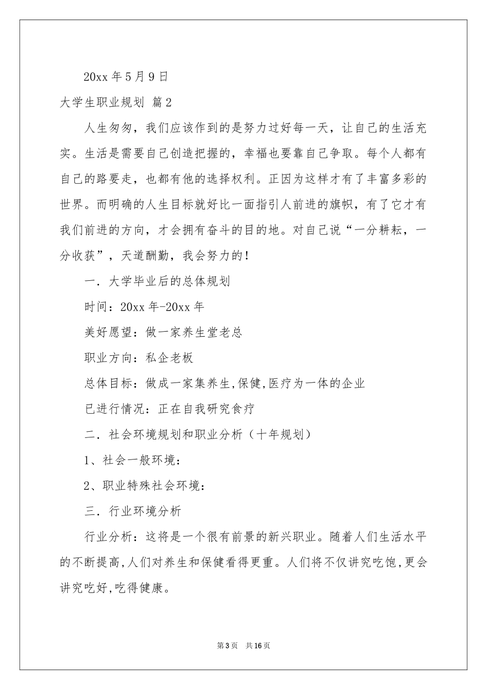 关于大学生职业规划模板汇编5篇_第3页