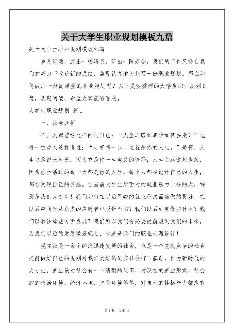 关于大学生职业规划模板九篇_第1页