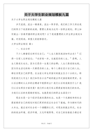 关于大学生职业规划模板九篇