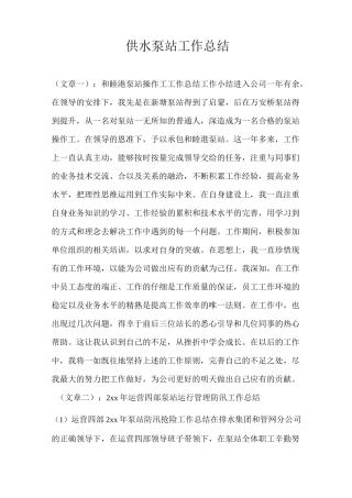 供水泵站工作总结