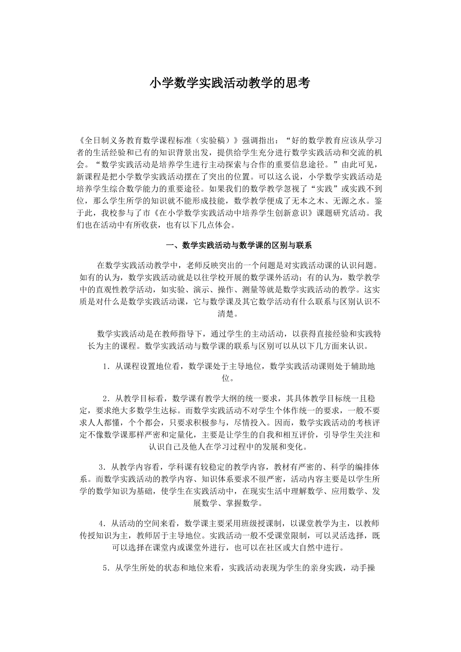 小学数学实践活动教学初探02885_第1页