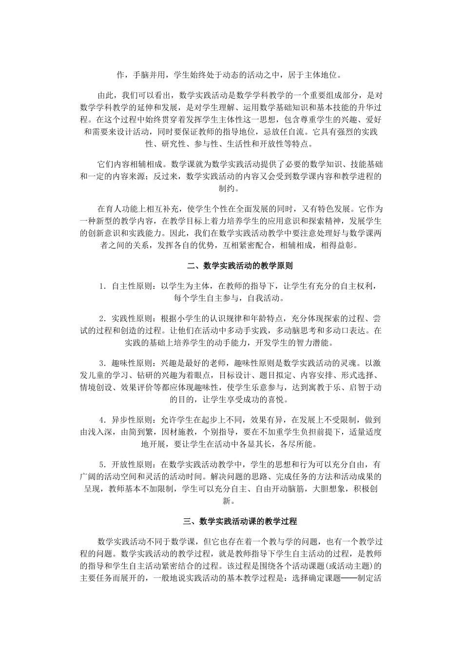 小学数学实践活动教学初探02885_第2页