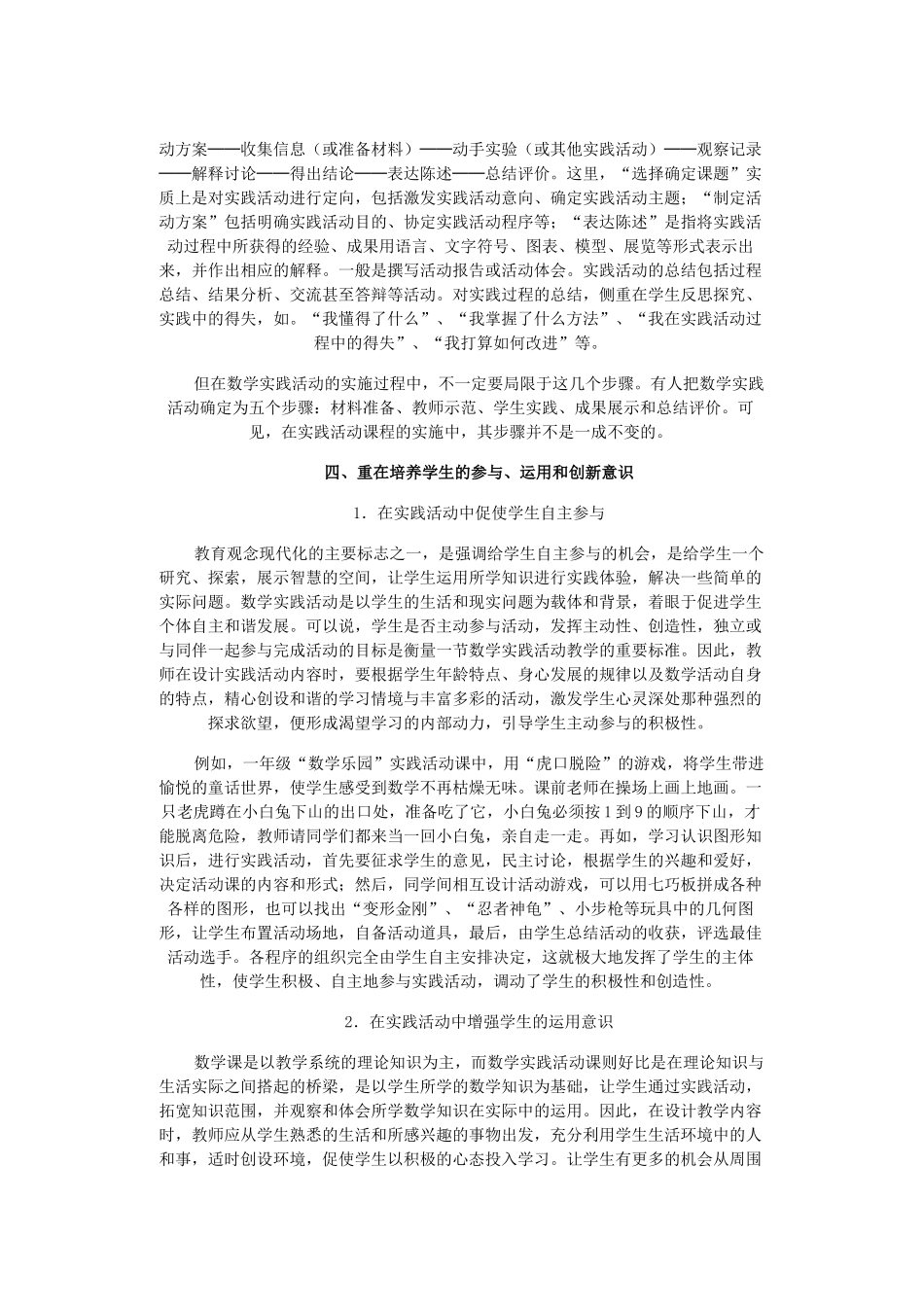 小学数学实践活动教学初探02885_第3页