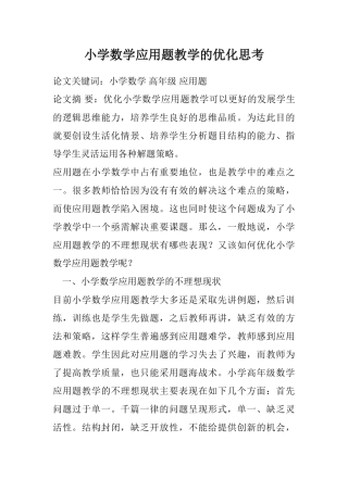 小学数学应用题教学的优化思考