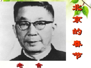 六年级上册《北京的春节》课件