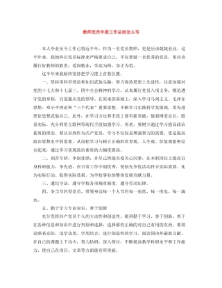 教师党员年度工作总结怎么写