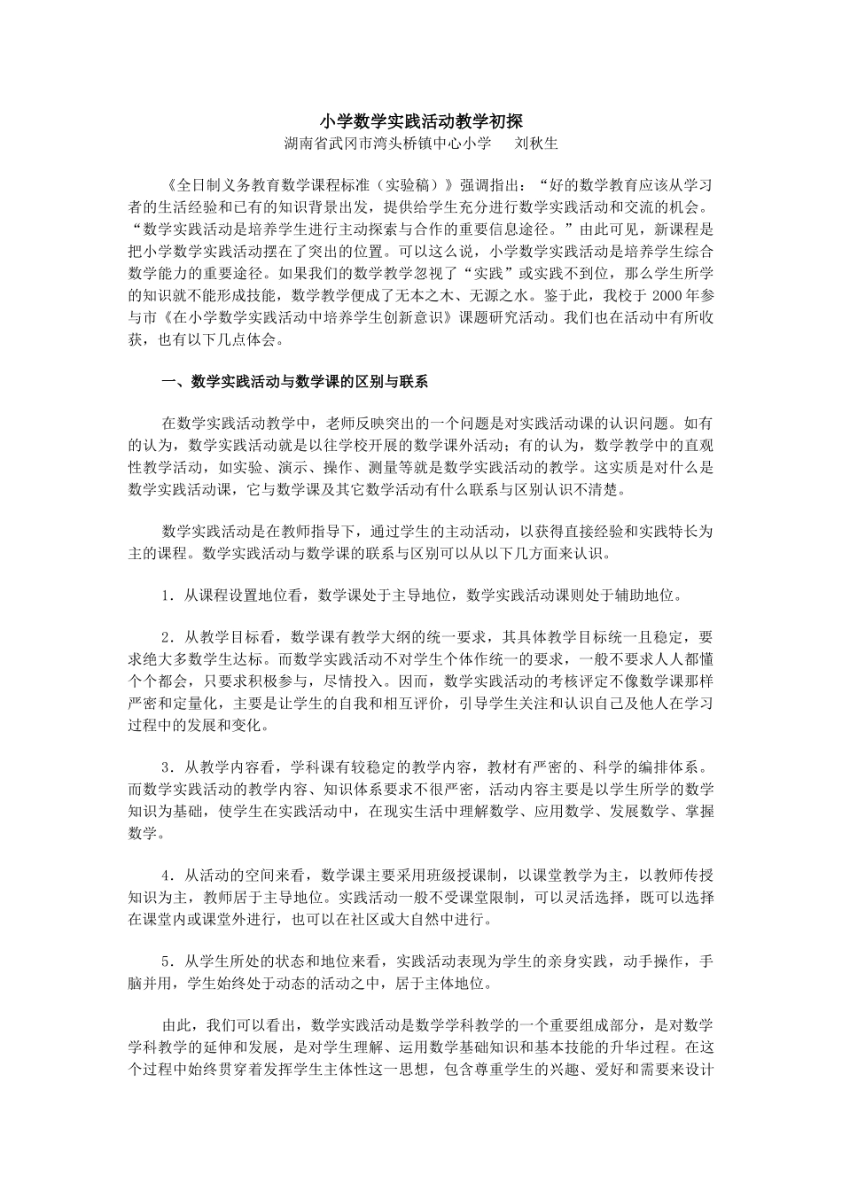 小学数学实践活动教学初探_第1页