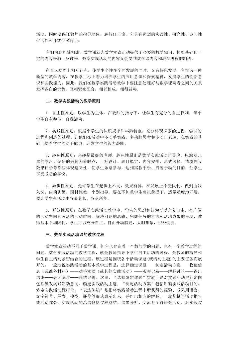 小学数学实践活动教学初探_第2页