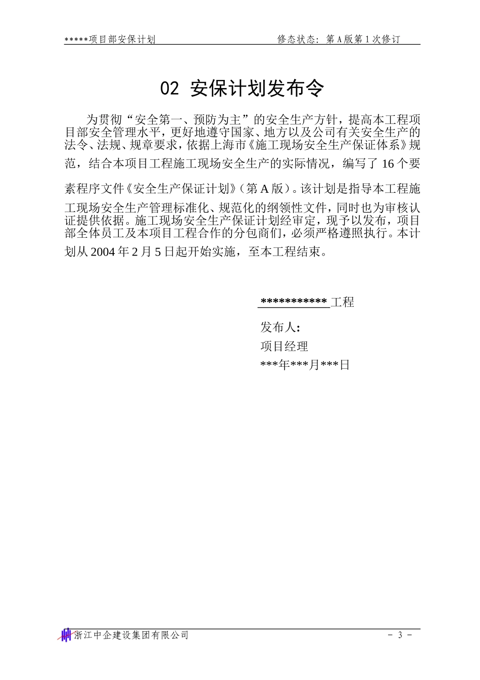 安全生产保证计划1-2(DOC114页)_第3页
