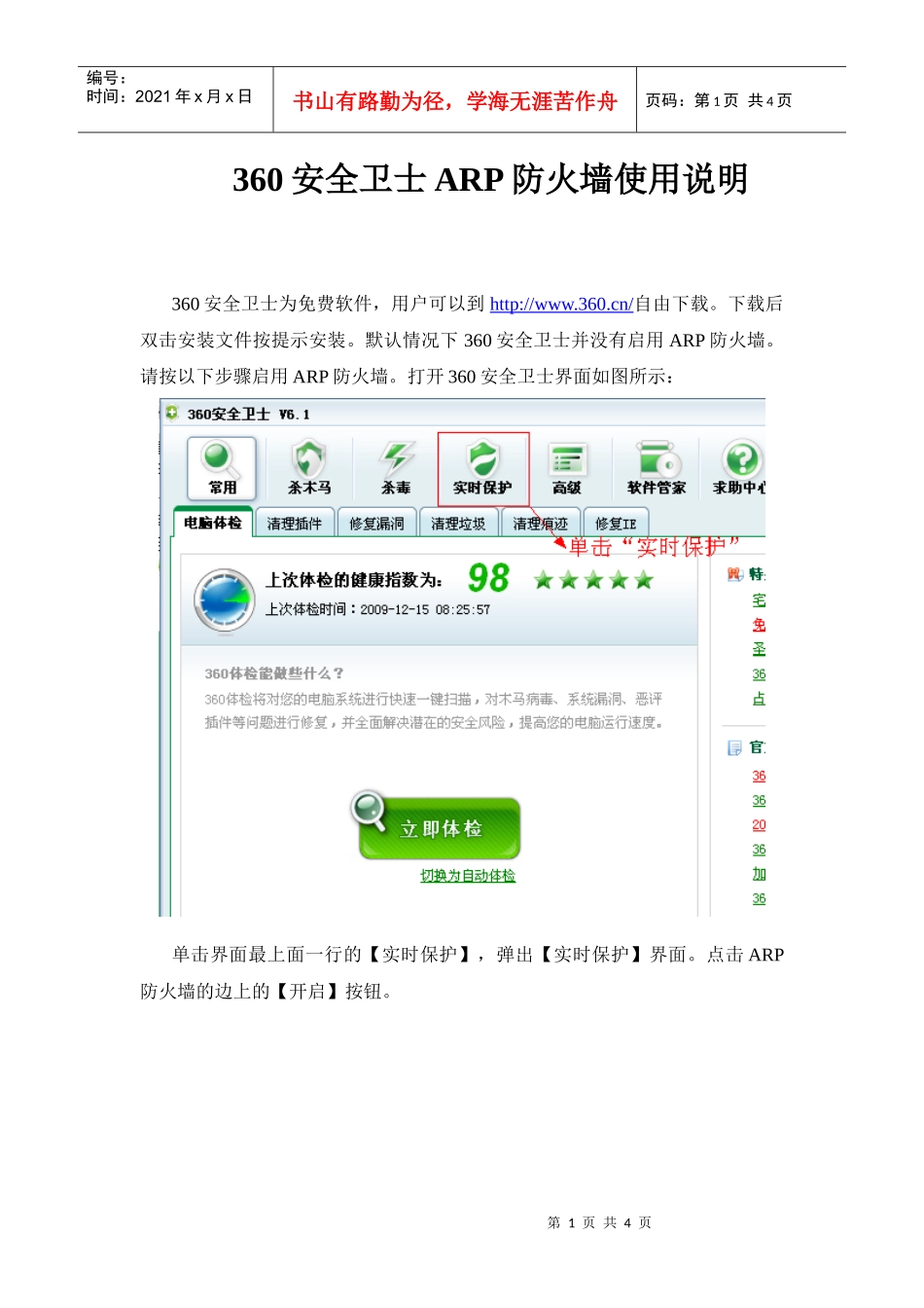 360安全卫士ARP防火墙使用说明_第1页