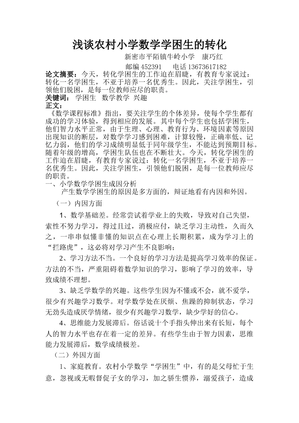 小学数学学困生成因分析及转化策略_第1页