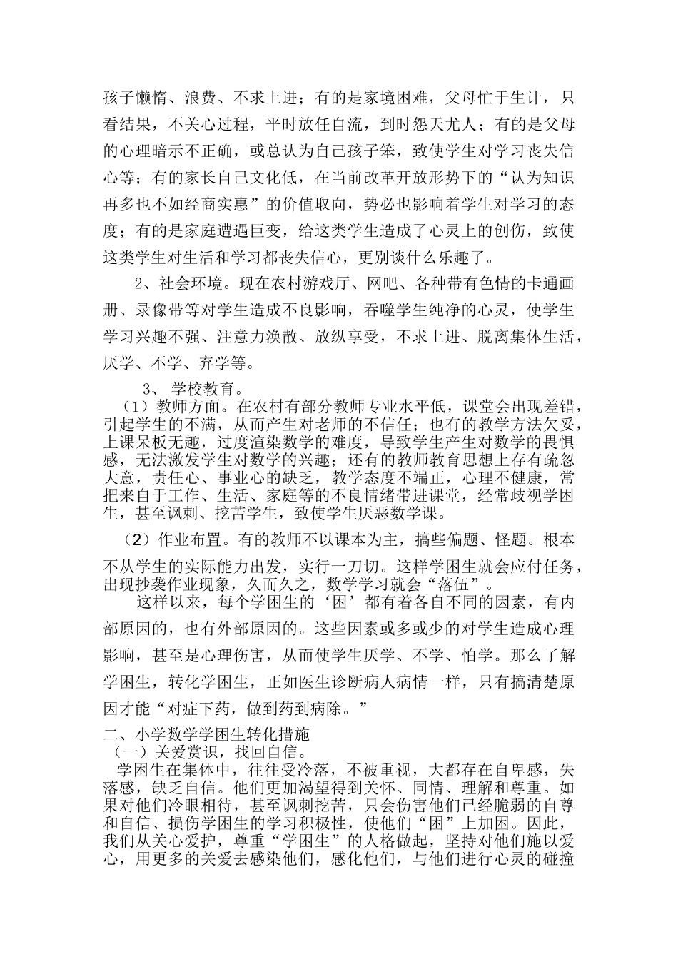 小学数学学困生成因分析及转化策略_第2页