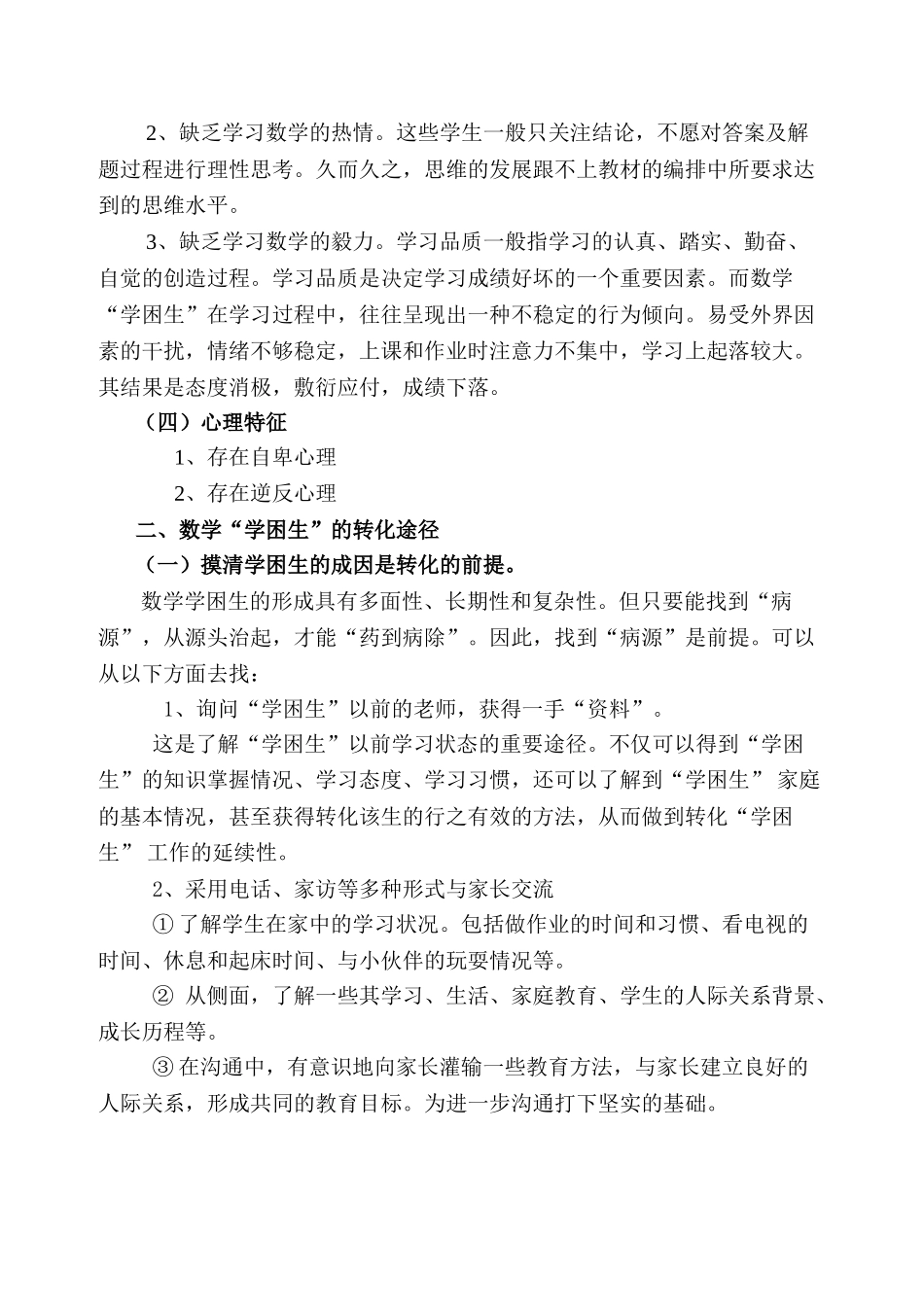 小学数学学习困难生特点及转化策略_第2页