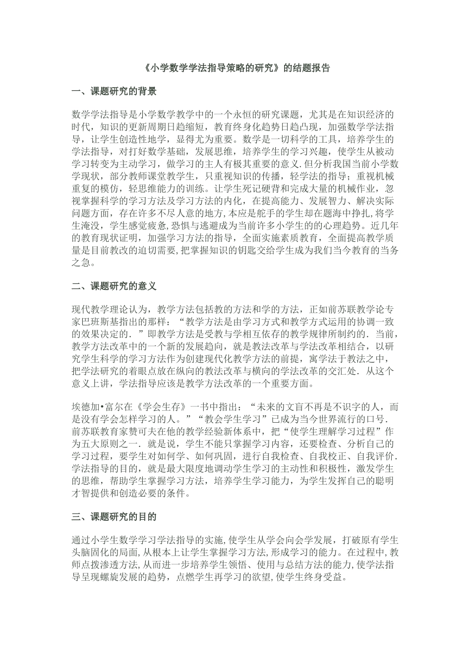 小学数学学法指导策略的研究_第1页