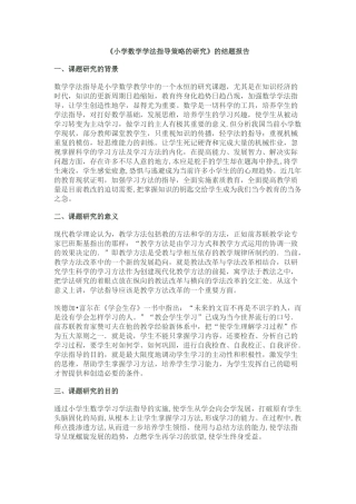 小学数学学法指导策略的研究