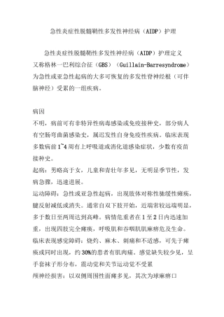 急性炎症性脱髓鞘性多发性神经病(AIDP)护理