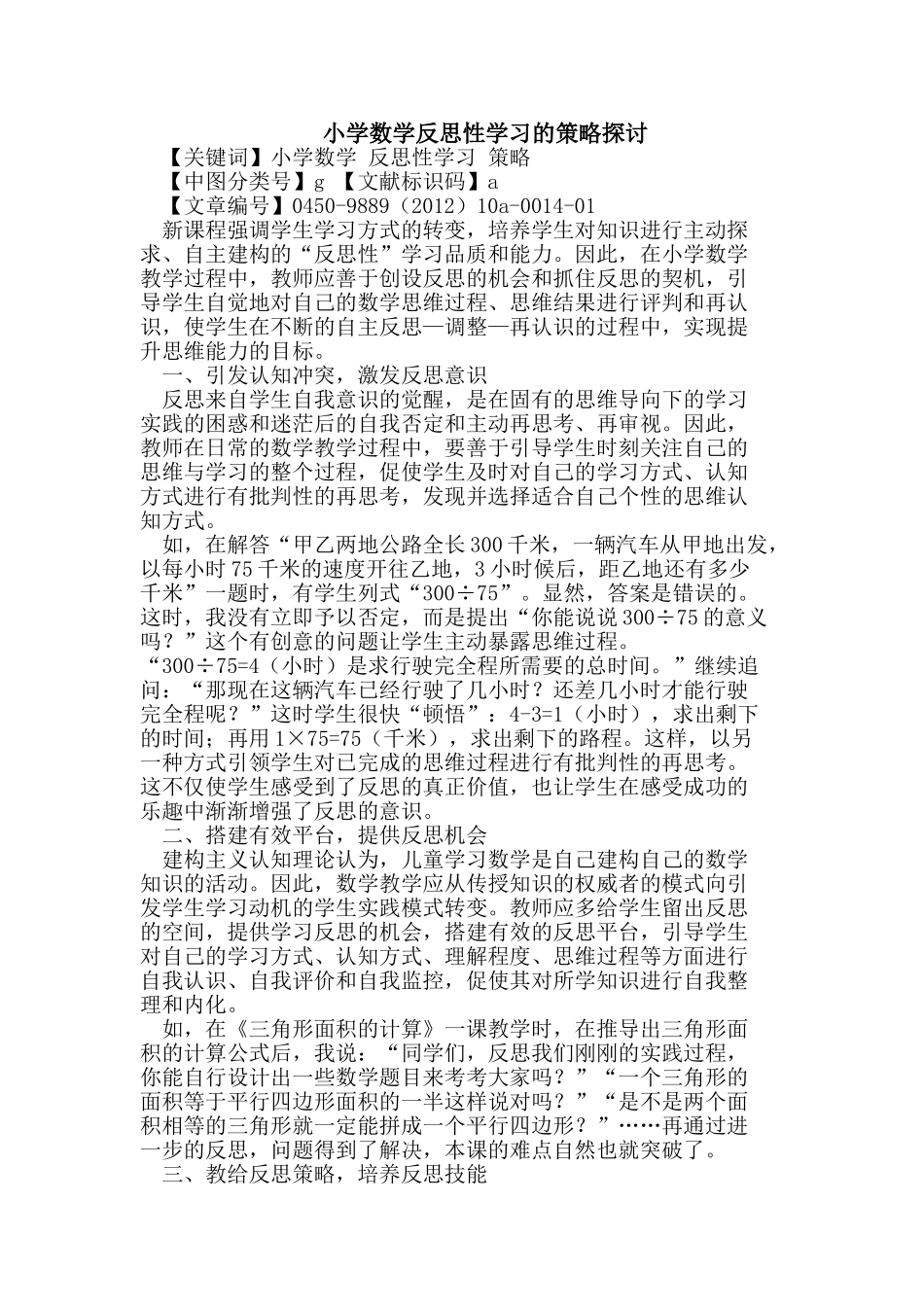 小学数学反思性学习的策略探讨_第1页