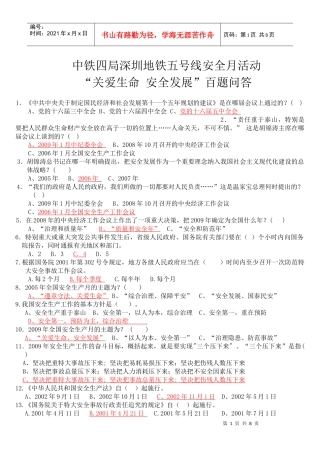 “关爱生命 安全发展”百题问答