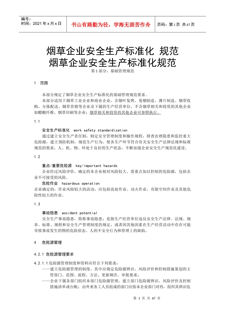 烟草企业安全生产标准化规范(酒店自学版)_第1页