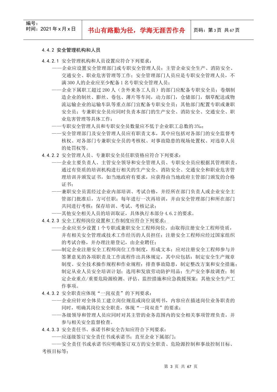 烟草企业安全生产标准化规范(酒店自学版)_第3页