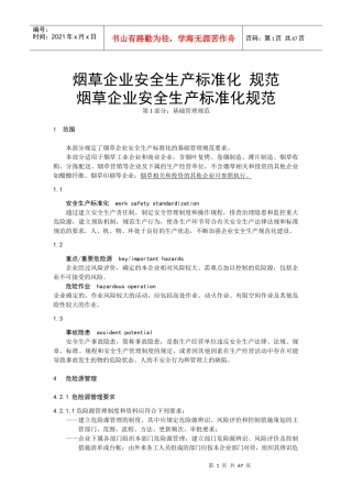 烟草企业安全生产标准化规范(酒店自学版)