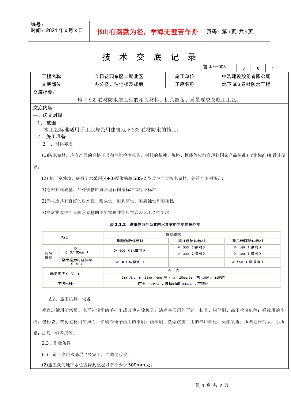地下SBS防水工程技术交底_第1页