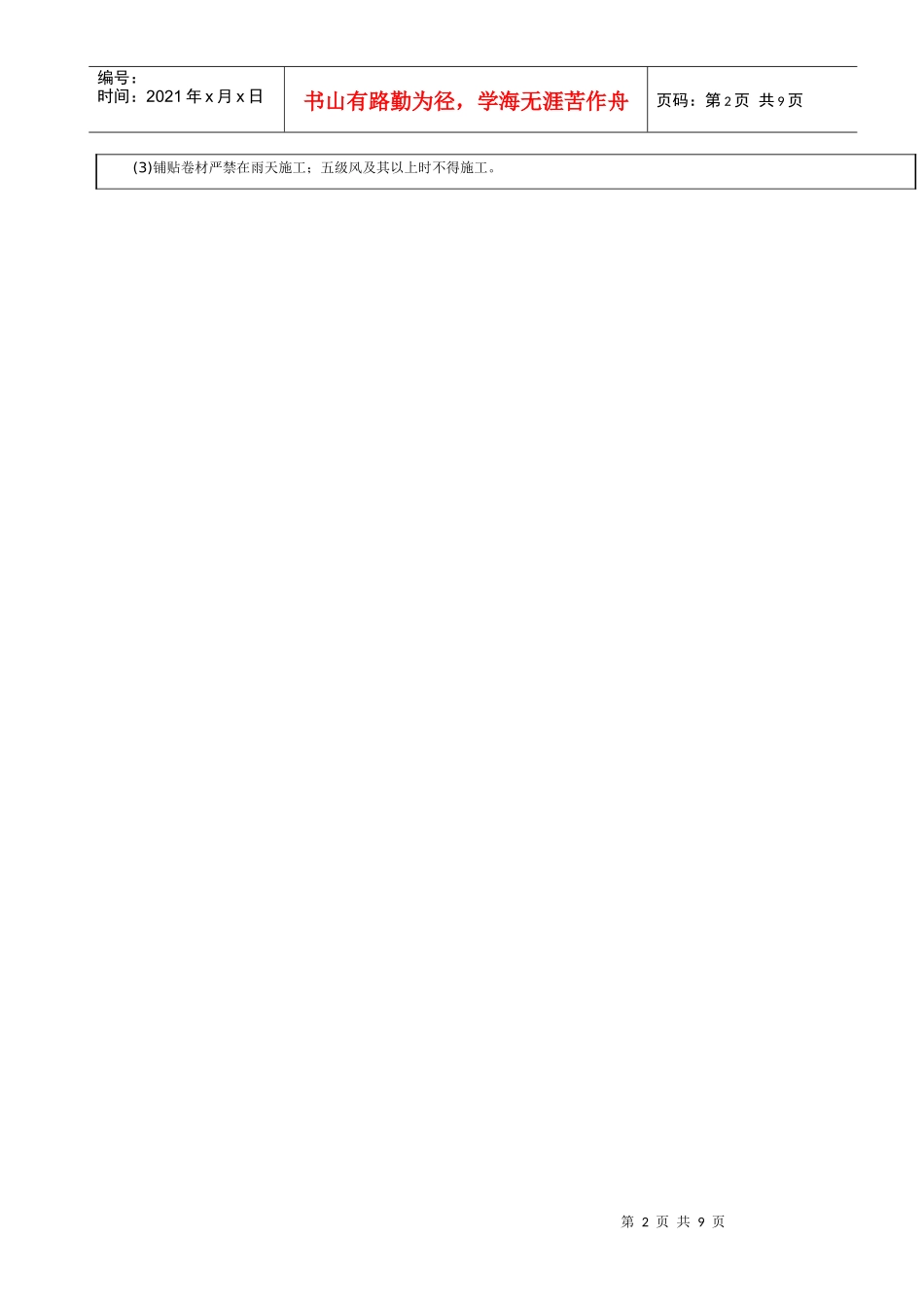 地下SBS防水工程技术交底_第2页