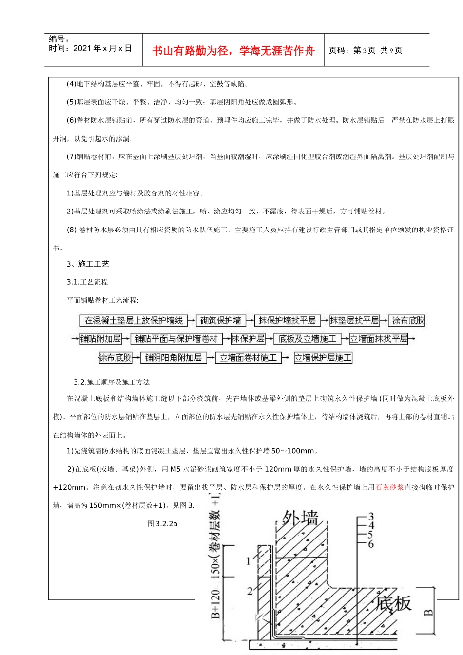 地下SBS防水工程技术交底_第3页