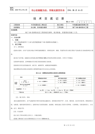 地下SBS防水工程技术交底