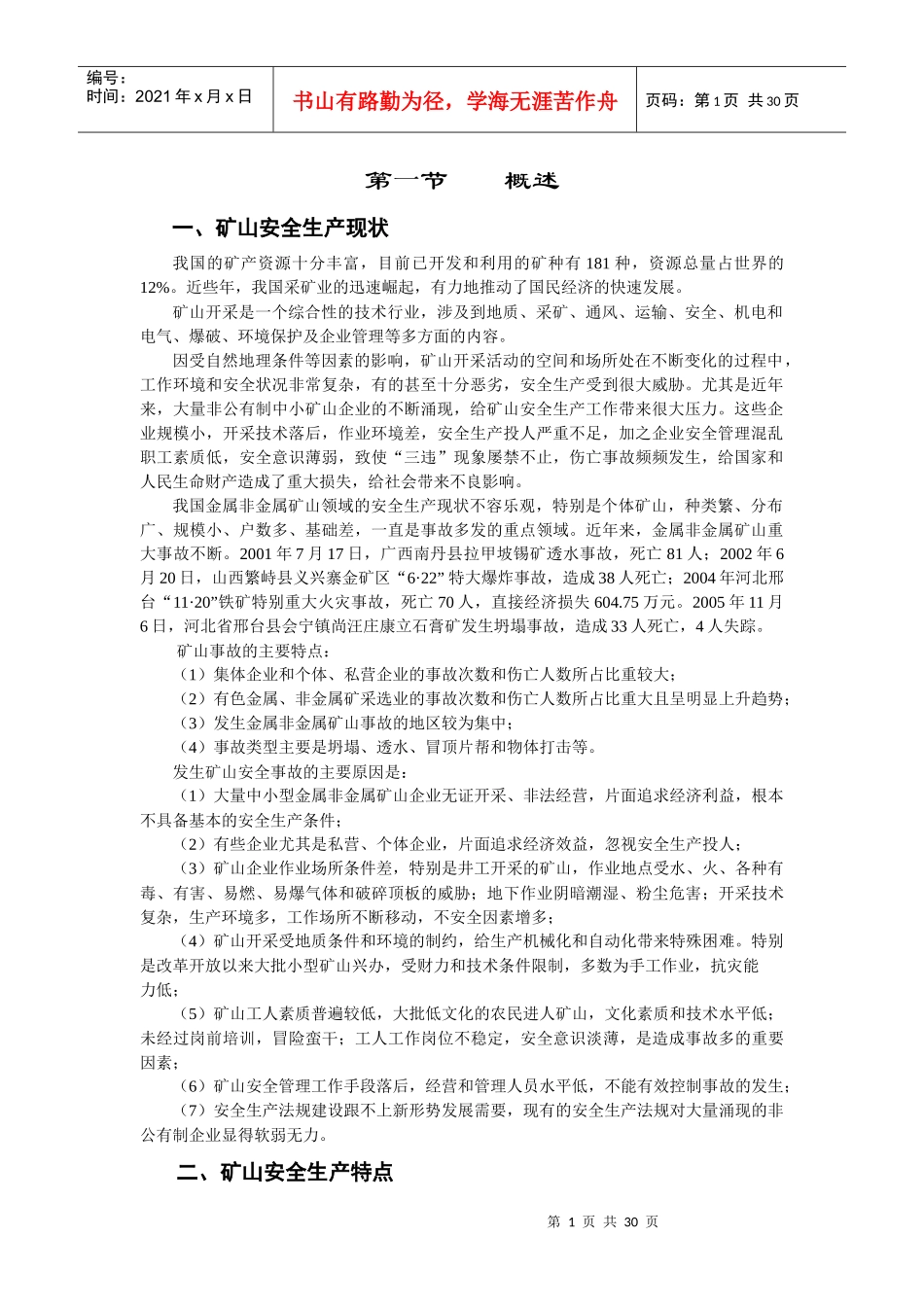 第一章_矿山安全生产法规及安全生产监督[1]1_第1页