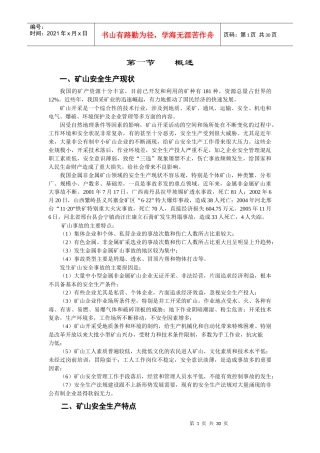 第一章_矿山安全生产法规及安全生产监督[1]1