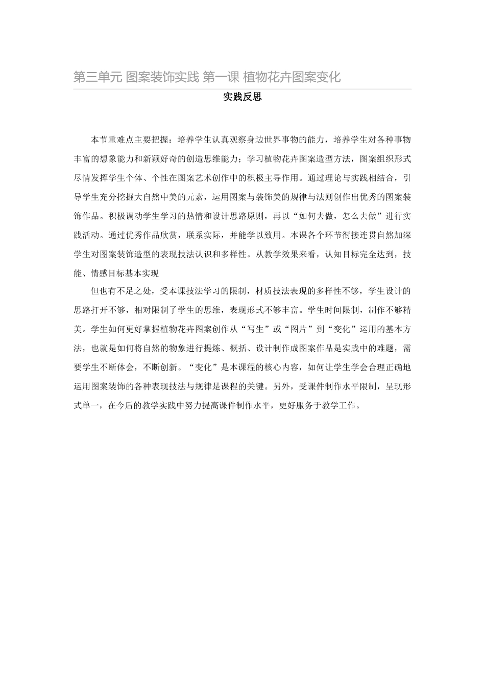 实践反思第三单元图案装饰实践第一课植物花卉图案变化_第1页