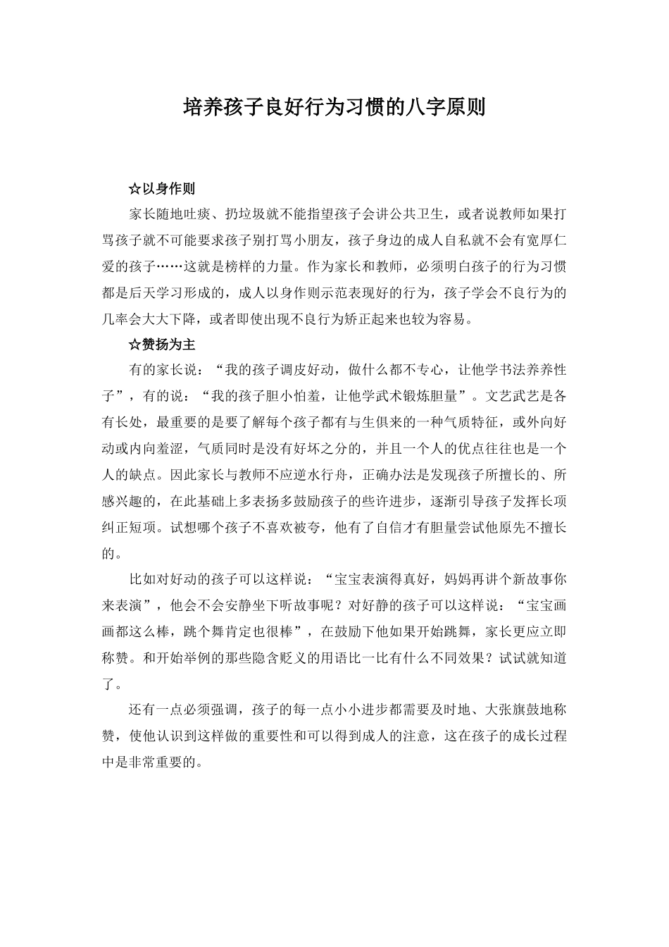 培养孩子良好行为习惯的八字原则_第1页