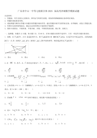 广东省中山一中等七校联合体2025届高考冲刺数学模拟试题含解析_百度文 ...
