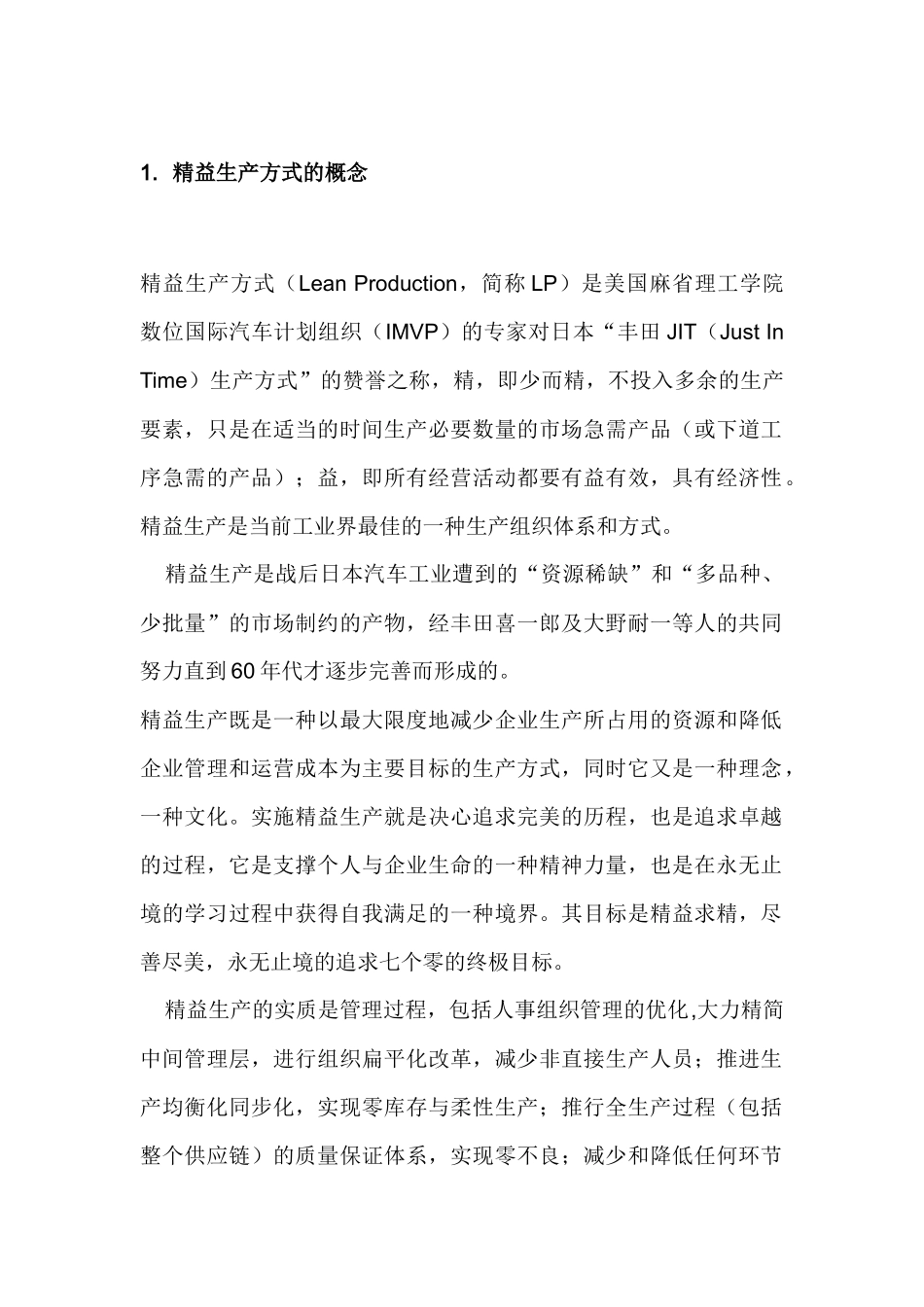 精益生产方式的概念（DOC 6）(1)_第1页