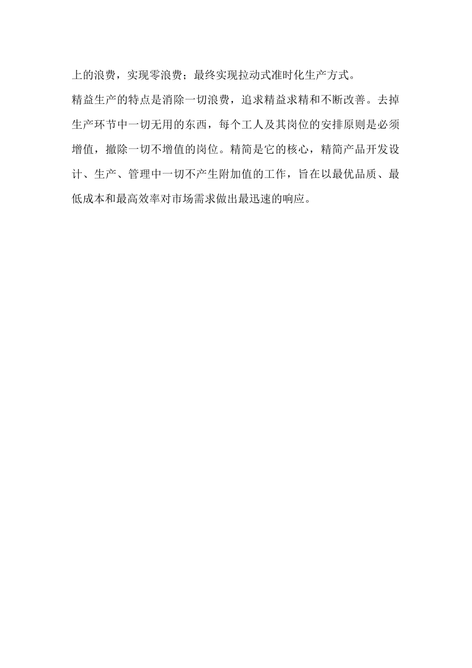 精益生产方式的概念（DOC 6）(1)_第2页