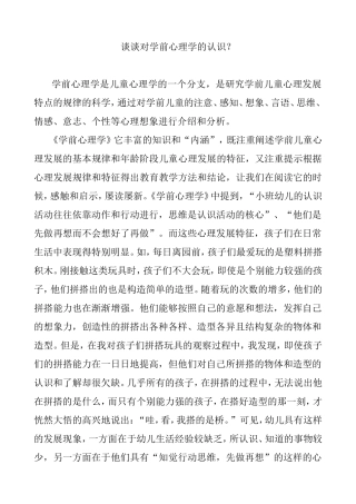 谈谈对学前心理学的认识