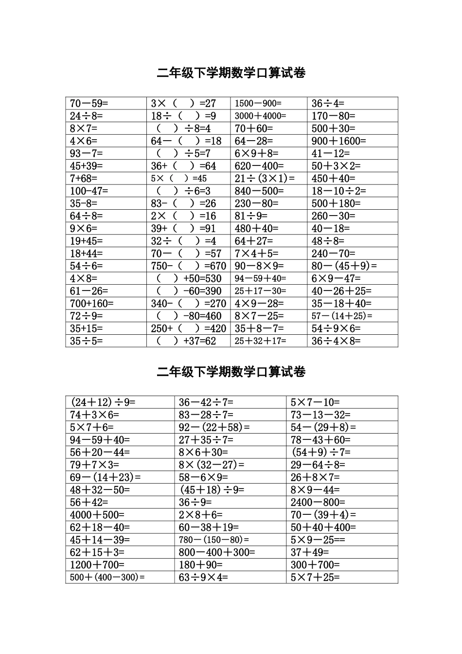 二年级数学口算竞赛试卷 (2)_第1页