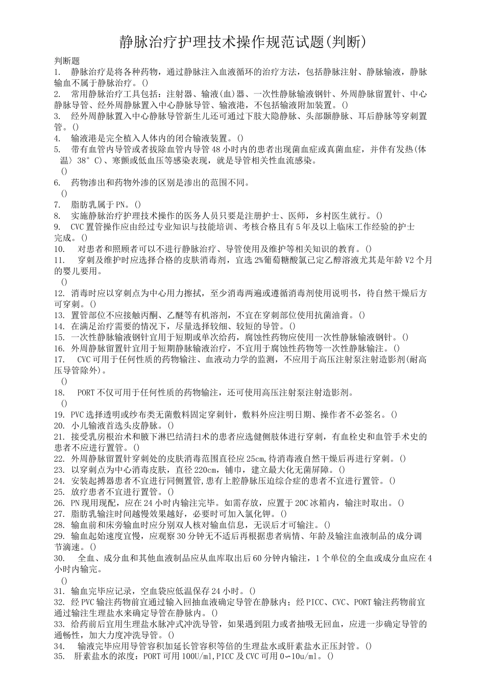 静脉治疗护理技术操作规范试题(判断题)_第1页