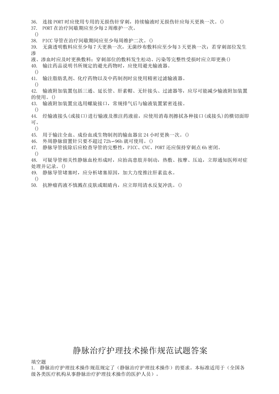 静脉治疗护理技术操作规范试题(判断题)_第2页