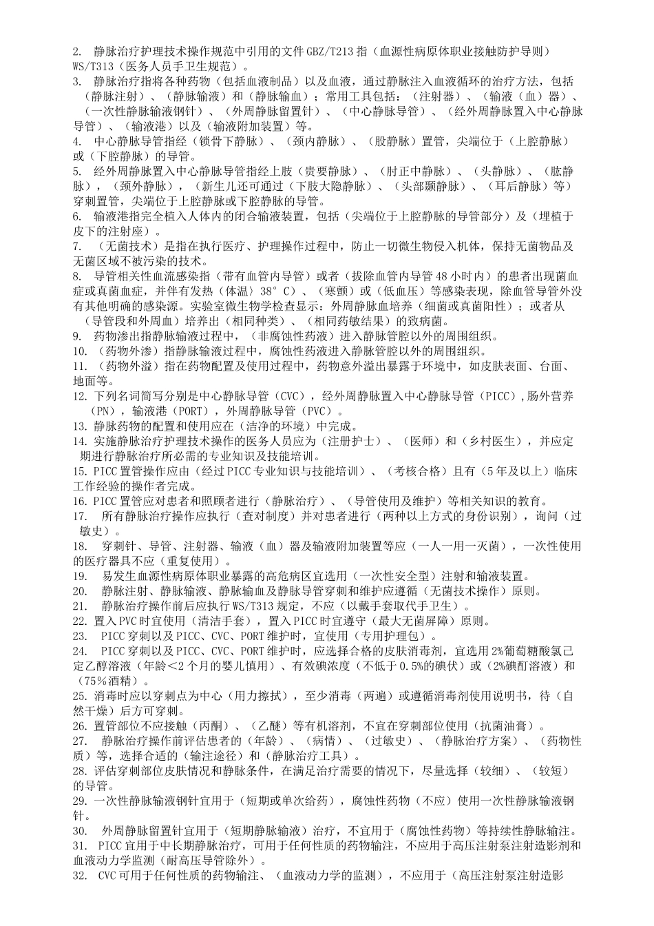 静脉治疗护理技术操作规范试题(判断题)_第3页