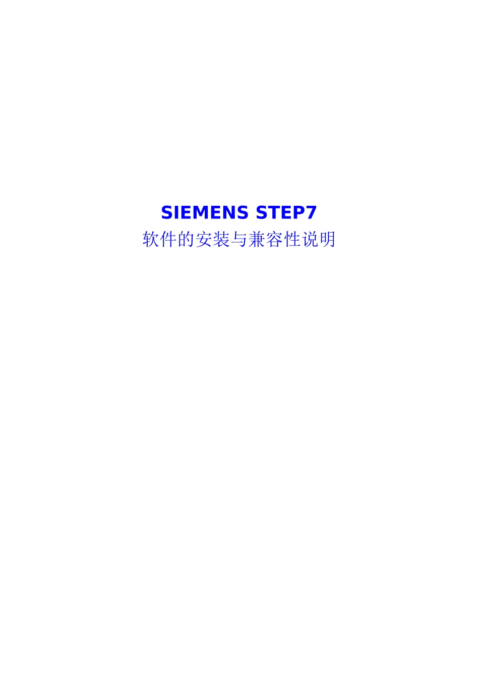 SIEMENSSTEP7软件的安装与兼容性说明_第1页