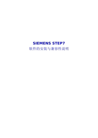 SIEMENSSTEP7软件的安装与兼容性说明