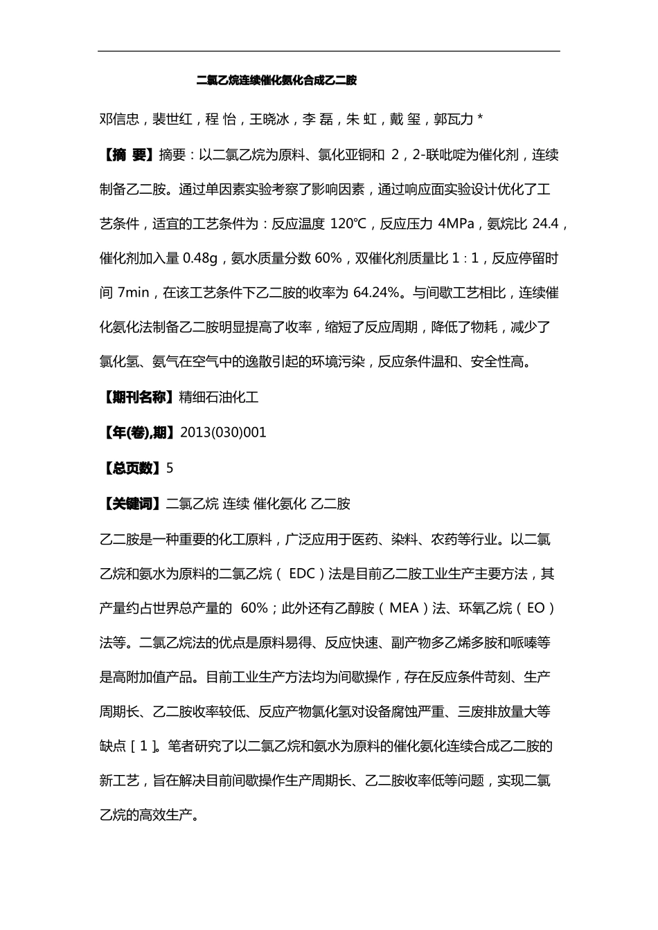 二氯乙烷连续催化氨化合成乙二胺_第1页