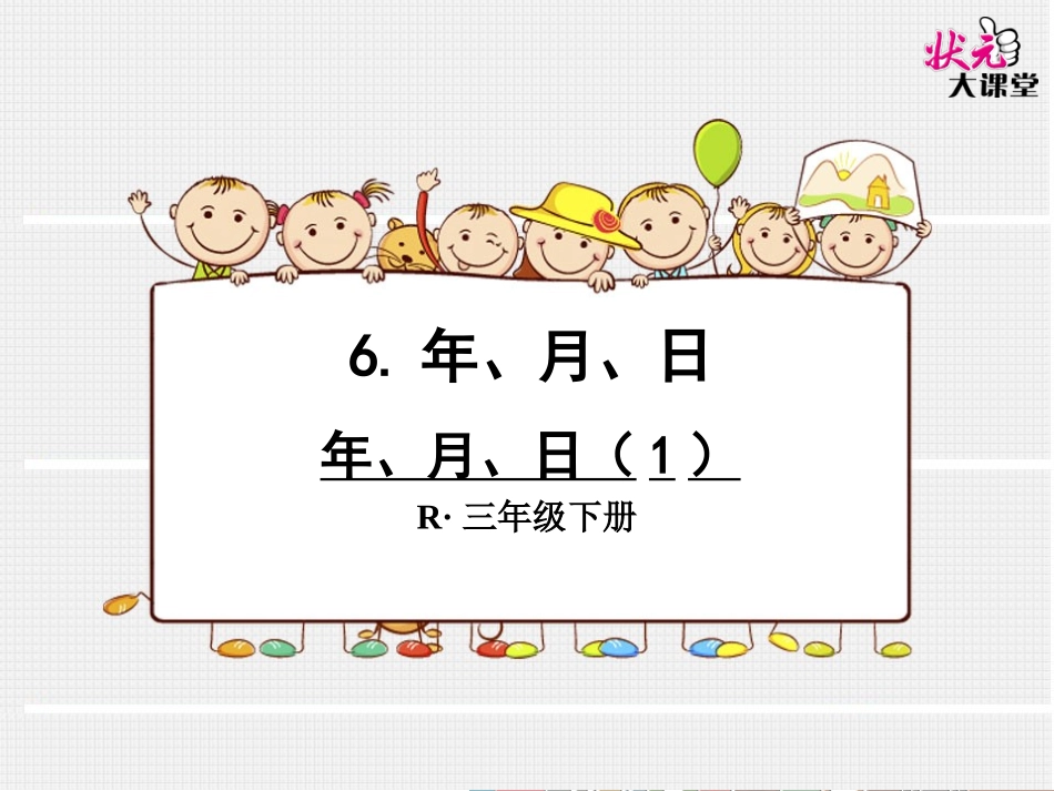 年、月、日（1）_第1页