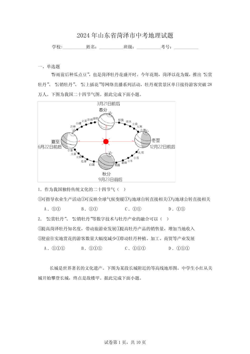 【中考真题】2024年山东省菏泽市中考地理试卷(附答案) _第1页
