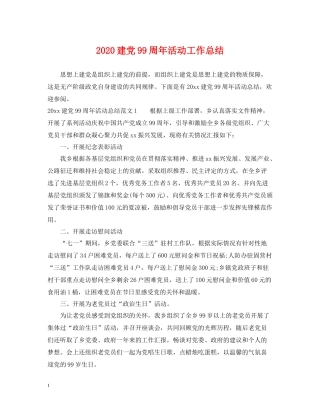 建党99周年活动工作总结