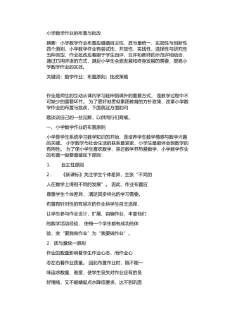 小学数学作业的布置与批改
